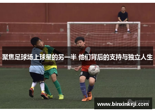 聚焦足球场上球星的另一半 他们背后的支持与独立人生