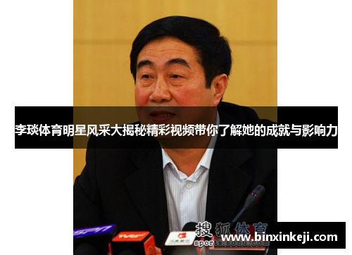 李琰体育明星风采大揭秘精彩视频带你了解她的成就与影响力