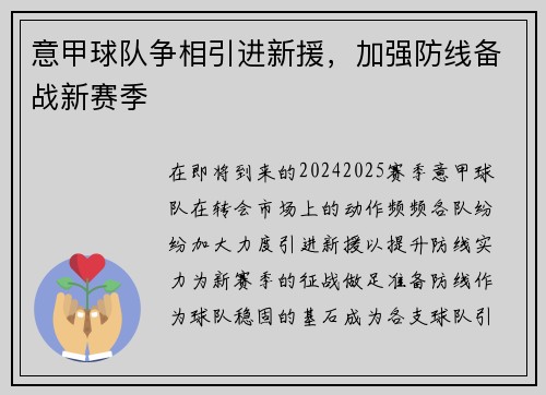 意甲球队争相引进新援，加强防线备战新赛季