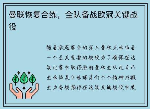 曼联恢复合练，全队备战欧冠关键战役