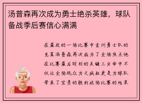 汤普森再次成为勇士绝杀英雄，球队备战季后赛信心满满