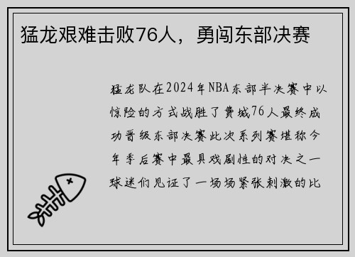 猛龙艰难击败76人，勇闯东部决赛