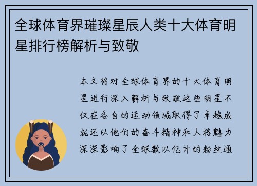 全球体育界璀璨星辰人类十大体育明星排行榜解析与致敬