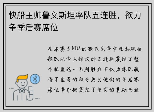 快船主帅鲁文斯坦率队五连胜，欲力争季后赛席位
