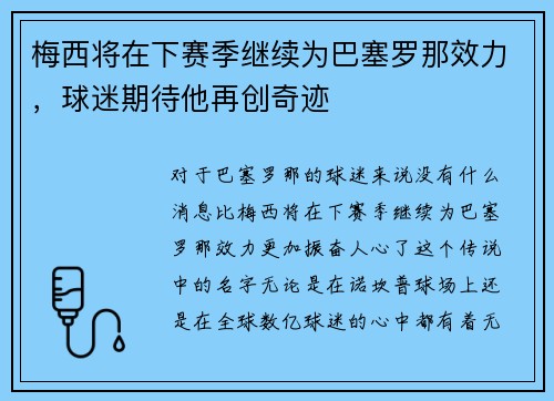 梅西将在下赛季继续为巴塞罗那效力，球迷期待他再创奇迹
