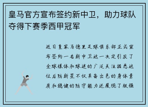 皇马官方宣布签约新中卫，助力球队夺得下赛季西甲冠军