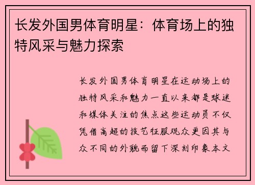 长发外国男体育明星：体育场上的独特风采与魅力探索