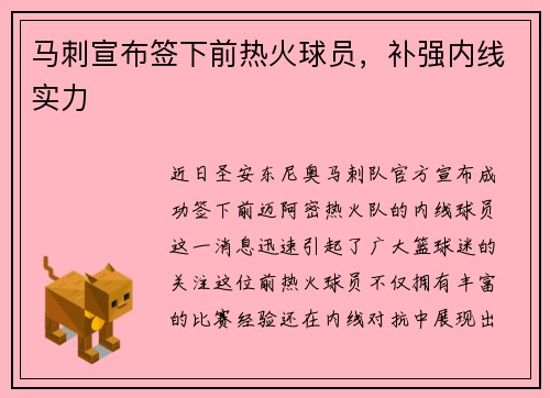 马刺宣布签下前热火球员，补强内线实力