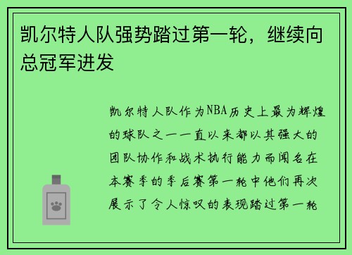 凯尔特人队强势踏过第一轮，继续向总冠军进发