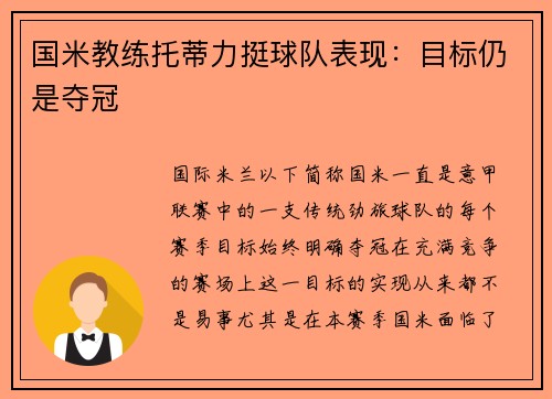 国米教练托蒂力挺球队表现：目标仍是夺冠
