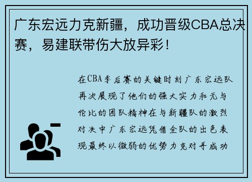 广东宏远力克新疆，成功晋级CBA总决赛，易建联带伤大放异彩！