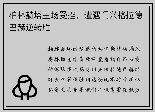 柏林赫塔主场受挫，遭遇门兴格拉德巴赫逆转胜