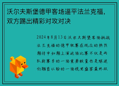 沃尔夫斯堡德甲客场逼平法兰克福，双方踢出精彩对攻对决