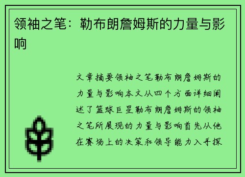 领袖之笔：勒布朗詹姆斯的力量与影响