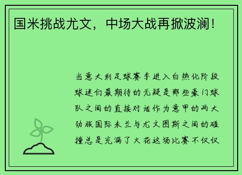 国米挑战尤文，中场大战再掀波澜！