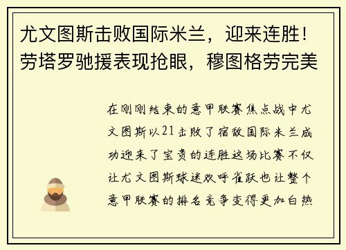 尤文图斯击败国际米兰，迎来连胜！劳塔罗驰援表现抢眼，穆图格劳完美替身示范效应