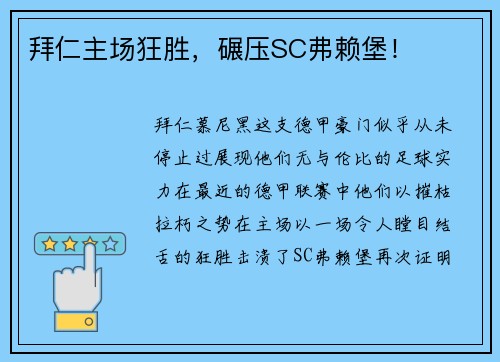 拜仁主场狂胜，碾压SC弗赖堡！