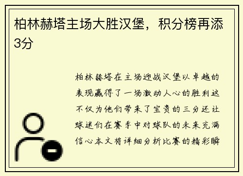 柏林赫塔主场大胜汉堡，积分榜再添3分