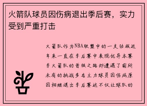 火箭队球员因伤病退出季后赛，实力受到严重打击