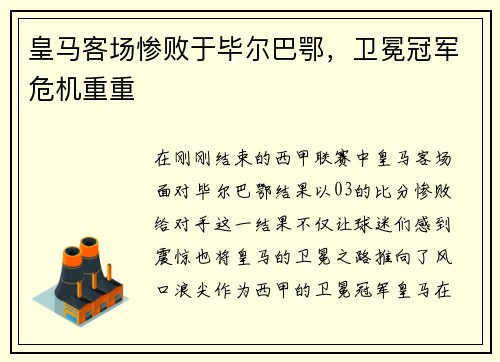 皇马客场惨败于毕尔巴鄂，卫冕冠军危机重重