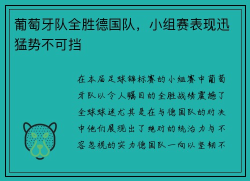 葡萄牙队全胜德国队，小组赛表现迅猛势不可挡