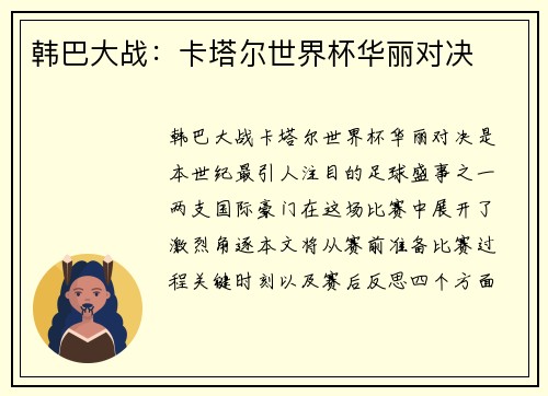 韩巴大战：卡塔尔世界杯华丽对决