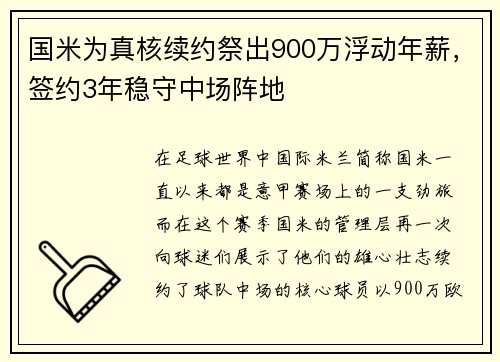国米为真核续约祭出900万浮动年薪，签约3年稳守中场阵地