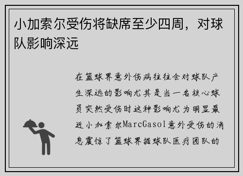 小加索尔受伤将缺席至少四周，对球队影响深远