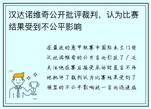 汉达诺维奇公开批评裁判，认为比赛结果受到不公平影响