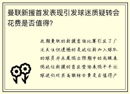 曼联新援首发表现引发球迷质疑转会花费是否值得？