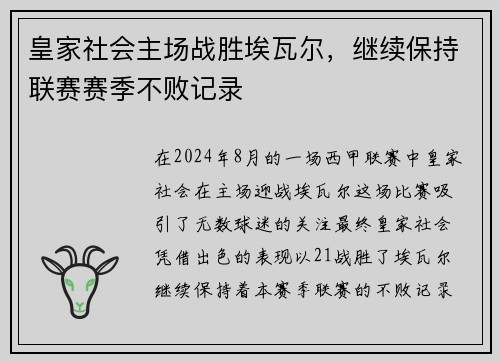 皇家社会主场战胜埃瓦尔，继续保持联赛赛季不败记录