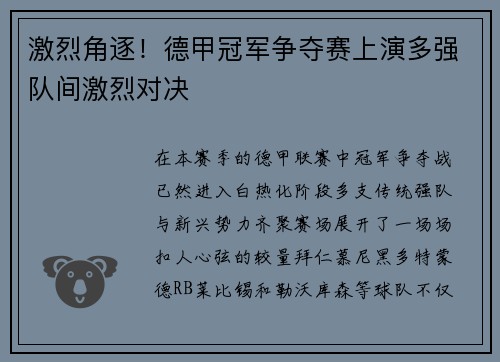 激烈角逐！德甲冠军争夺赛上演多强队间激烈对决