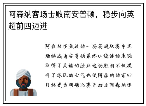 阿森纳客场击败南安普顿，稳步向英超前四迈进