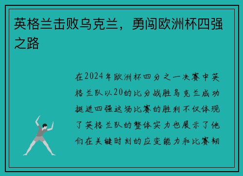 英格兰击败乌克兰，勇闯欧洲杯四强之路