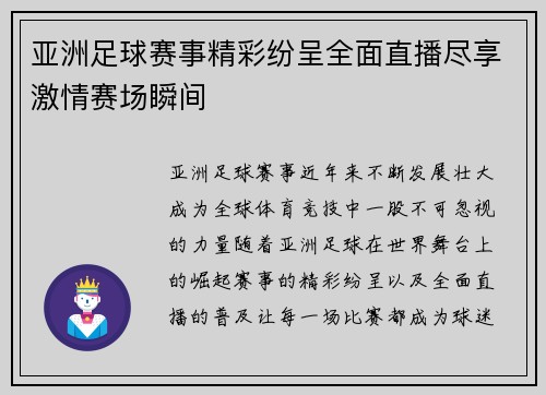 亚洲足球赛事精彩纷呈全面直播尽享激情赛场瞬间