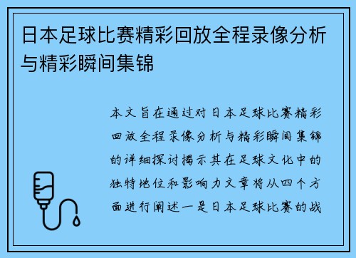 日本足球比赛精彩回放全程录像分析与精彩瞬间集锦