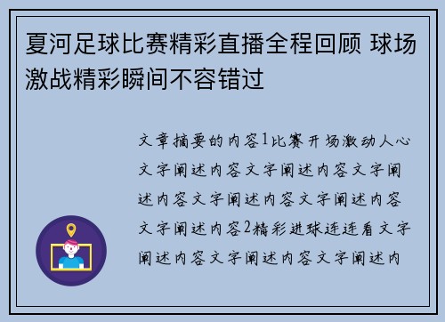 夏河足球比赛精彩直播全程回顾 球场激战精彩瞬间不容错过