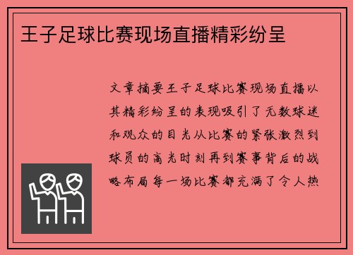 王子足球比赛现场直播精彩纷呈