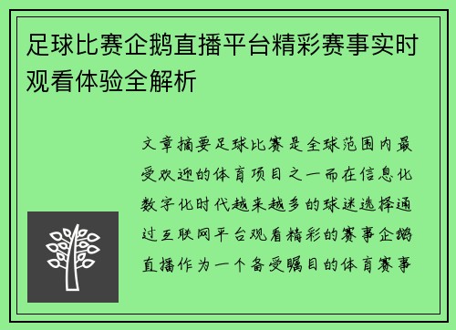 足球比赛企鹅直播平台精彩赛事实时观看体验全解析