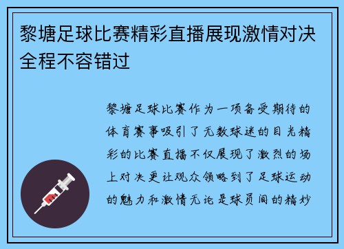 黎塘足球比赛精彩直播展现激情对决全程不容错过